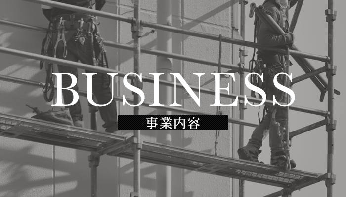 事業内容