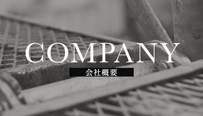 会社概要