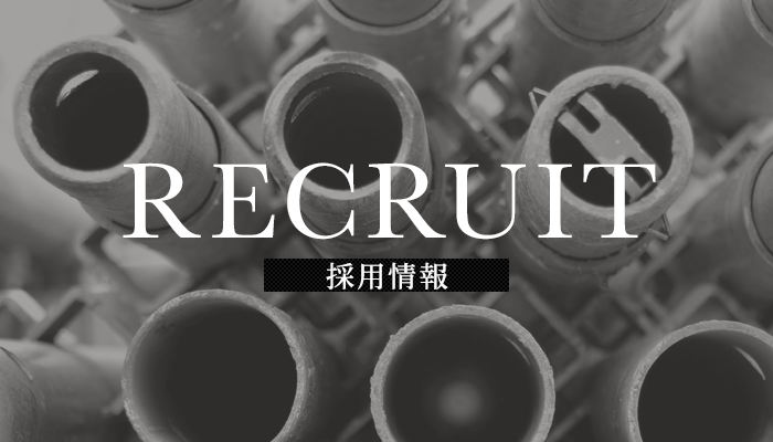 採用情報