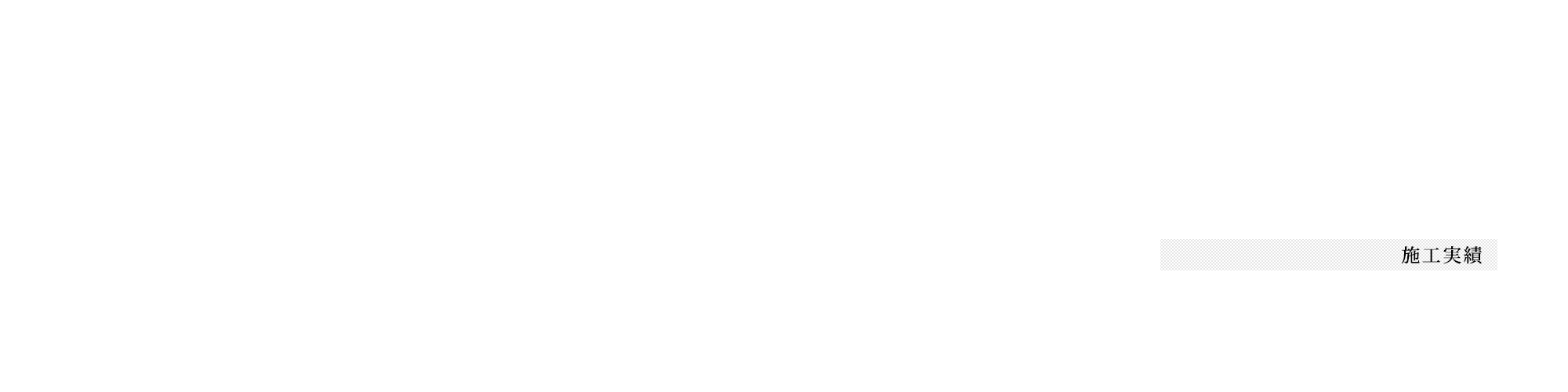 施工実績